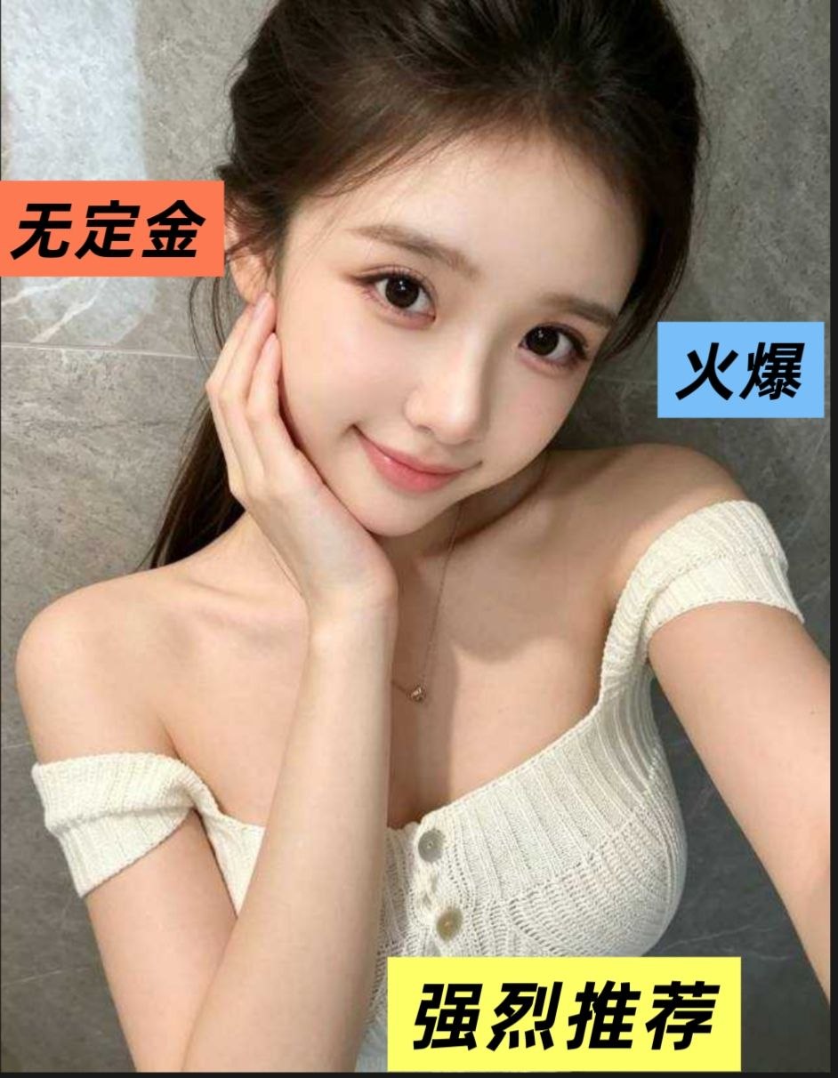 全国个人兼职嫩妹御姐 无定金 自带公寓 可视频验证 见面付再付